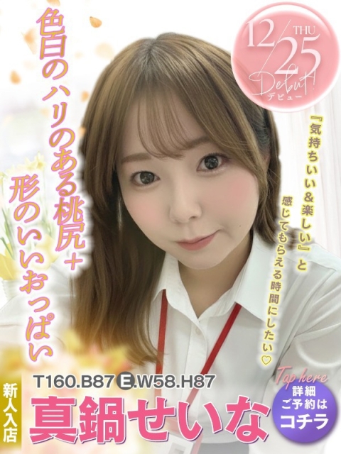 真鍋　せいなのサムネイル画像