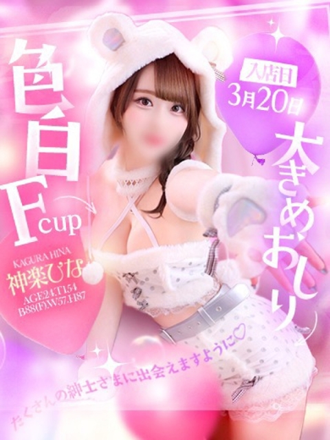 神楽　ひなのサムネイル画像