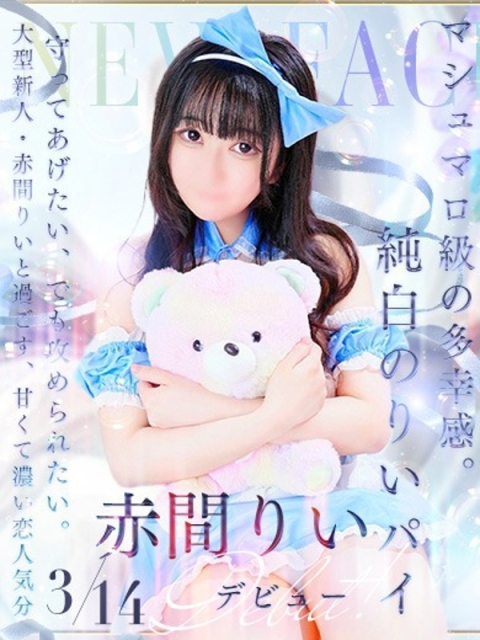 赤間　りいのサムネイル画像