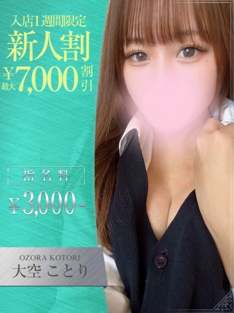 大空　ことりのサムネイル画像