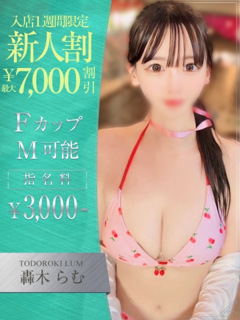 轟木　らむ