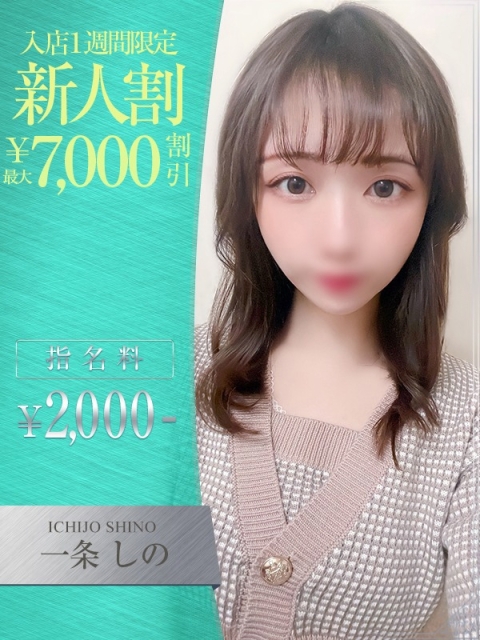 一条　しの