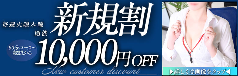 ご新規様限定イベント 『新規割』緊急開催