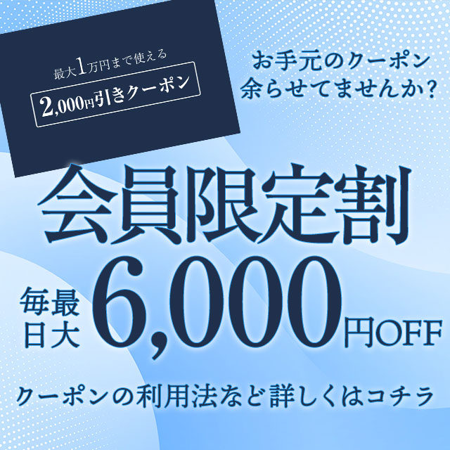 当店の会員様限定 <チケット利用で最大6000円割引!>