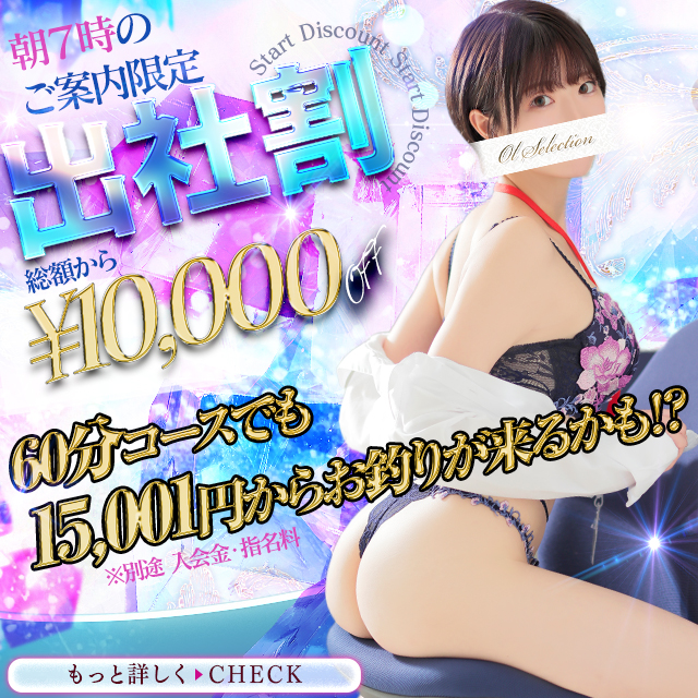 出社割【朝7時限定10,000円off】