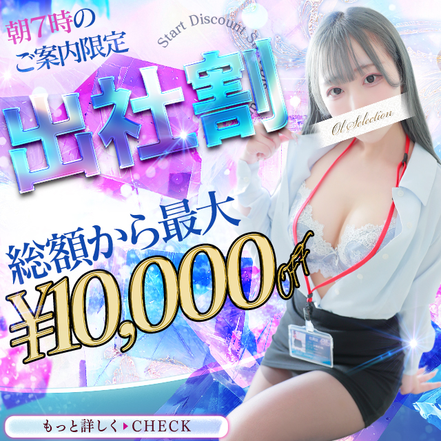 出社割【朝7時限定最大10,000円off】