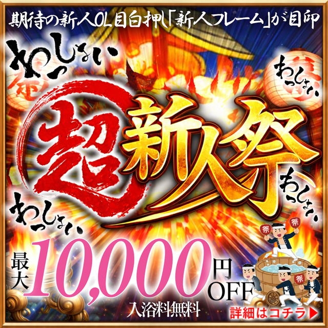 【超新人祭】 最大10,000円割引